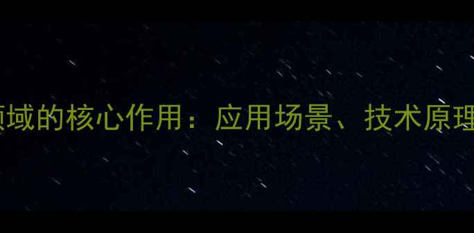 图片 过硫酸铵在化工领域的核心作用：应用场景、技术原理与安全操作指南1