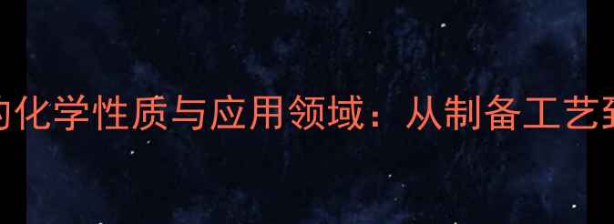 图片 还原铁粉的化学性质与应用领域：从制备工艺到工业实践