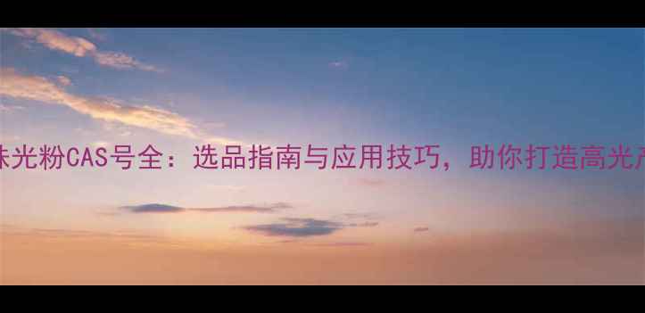 图片 进口珠光粉CAS号全：选品指南与应用技巧，助你打造高光产品！