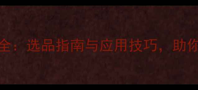 图片 进口珠光粉CAS号全：选品指南与应用技巧，助你打造高光产品！2