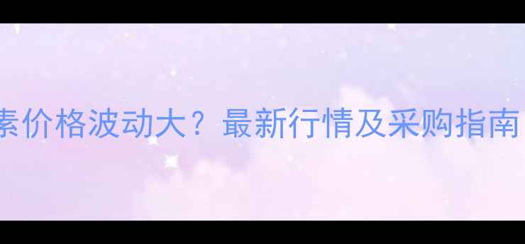 图片 进口罗地亚香兰素价格波动大？最新行情及采购指南（附避坑攻略）1
