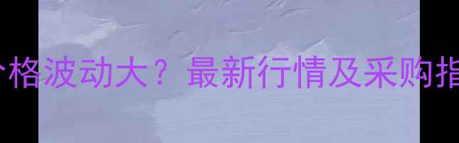 图片 进口罗地亚香兰素价格波动大？最新行情及采购指南（附避坑攻略）2