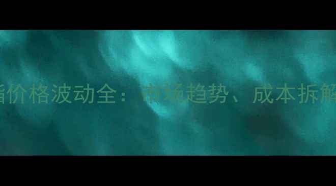 图片 进口醋酸丁酯价格波动全：市场趋势、成本拆解与采购指南1