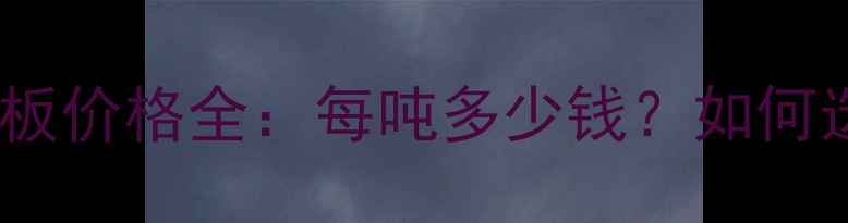 图片 进口钛化硅硅板价格全：每吨多少钱？如何选对供应商？1