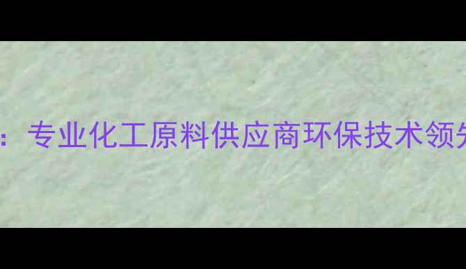 图片 远大化工有限公司：专业化工原料供应商环保技术领先，安全生产承诺2