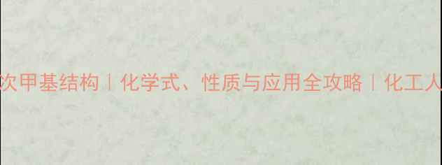 图片 连氧次甲基结构｜化学式、性质与应用全攻略｜化工人必看