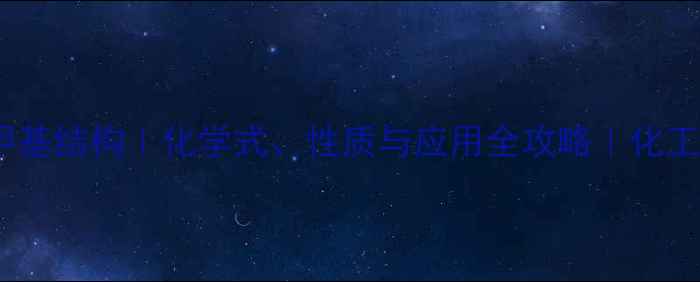 图片 连氧次甲基结构｜化学式、性质与应用全攻略｜化工人必看1