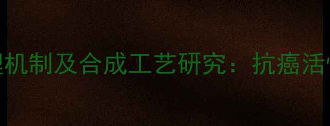 图片 连翘酯苷A药理机制及合成工艺研究：抗癌活性与抗菌应用2