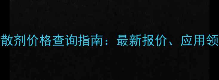 图片 迪高681分散剂价格查询指南：最新报价、应用领域及特性1