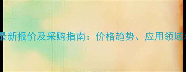 图片 迪高流平剂最新报价及采购指南：价格趋势、应用领域与市场分析1