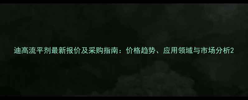 图片 迪高流平剂最新报价及采购指南：价格趋势、应用领域与市场分析2