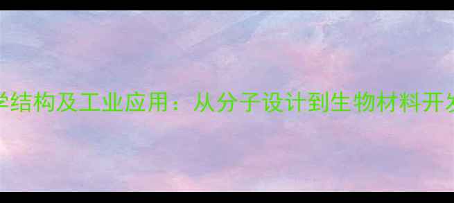 图片 透明质酸化学结构及工业应用：从分子设计到生物材料开发的创新路径