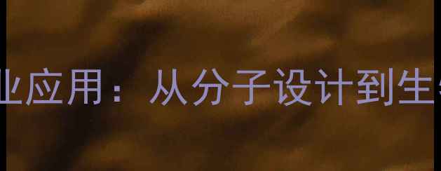图片 透明质酸化学结构及工业应用：从分子设计到生物材料开发的创新路径2