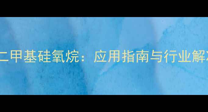 图片 道康宁聚二甲基硅氧烷：应用指南与行业解决方案全1