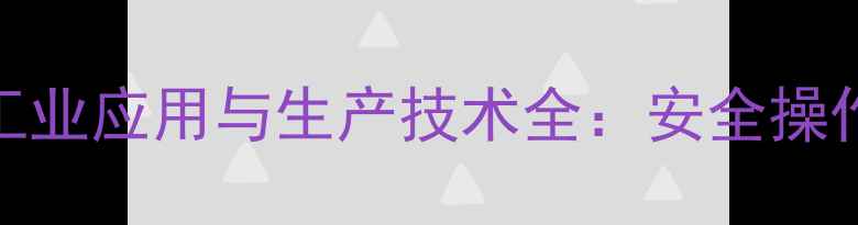 图片 邻一甲基大茴香醚的工业应用与生产技术全：安全操作指南与市场前景分析
