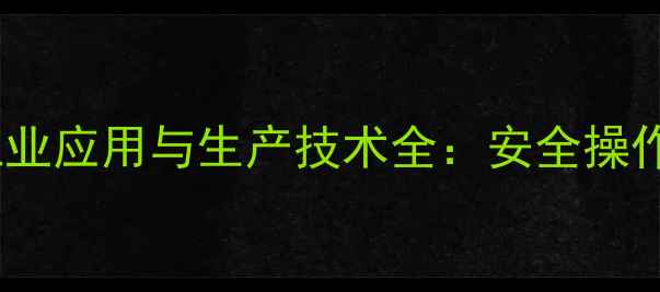 图片 邻一甲基大茴香醚的工业应用与生产技术全：安全操作指南与市场前景分析2