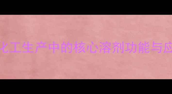 图片 邻二氯苯在化工生产中的核心溶剂功能与应用实践指南