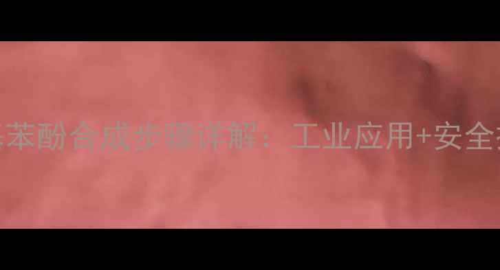 图片 邻二甲基苯酚合成步骤详解：工业应用+安全操作指南