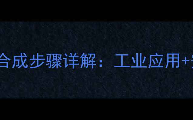 图片 邻二甲基苯酚合成步骤详解：工业应用+安全操作指南2