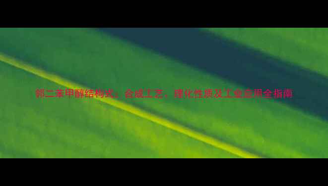 图片 邻二苯甲醇结构式：合成工艺、理化性质及工业应用全指南