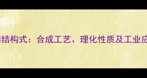 图片 邻二苯甲醇结构式：合成工艺、理化性质及工业应用全指南2
