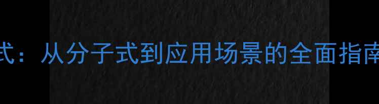 图片 邻二苯甲醚结构式：从分子式到应用场景的全面指南（附3D模型图）