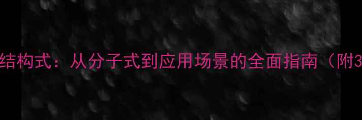 图片 邻二苯甲醚结构式：从分子式到应用场景的全面指南（附3D模型图）1
