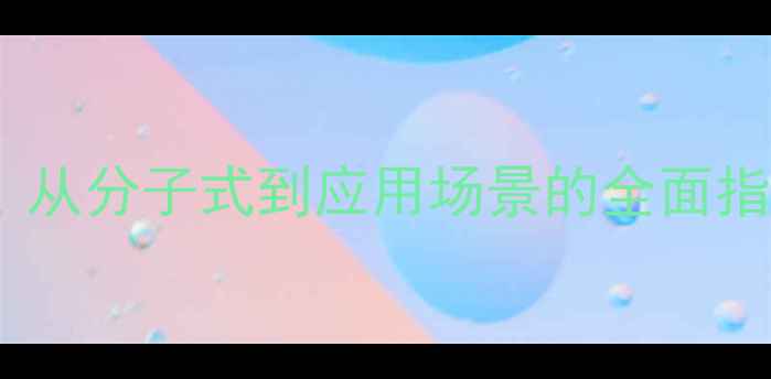 图片 邻二苯甲醚结构式：从分子式到应用场景的全面指南（附3D模型图）2