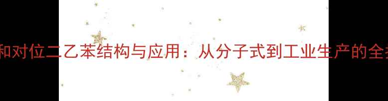 图片 邻位和对位二乙苯结构与应用：从分子式到工业生产的全指南1