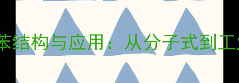图片 邻位和对位二乙苯结构与应用：从分子式到工业生产的全指南2