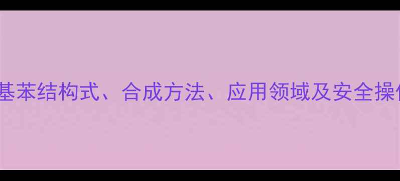 图片 邻氟硝基苯结构式、合成方法、应用领域及安全操作指南1