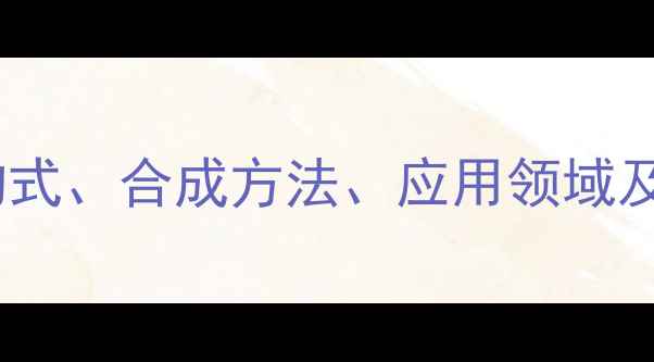 图片 邻氟硝基苯结构式、合成方法、应用领域及安全操作指南2