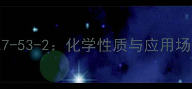 图片 邻氯三氯甲基苯CAS827-53-2：化学性质与应用场景全及工业生产流程2