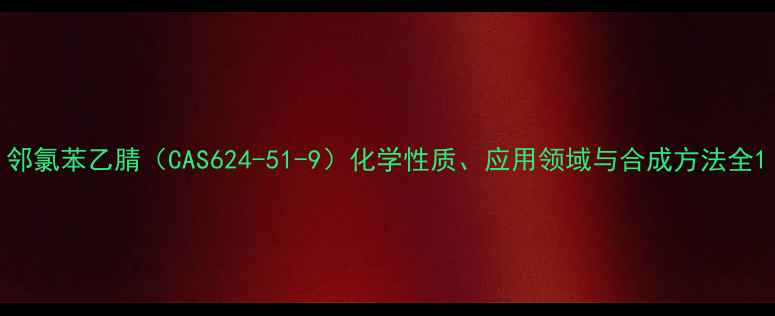 图片 邻氯苯乙腈（CAS624-51-9）化学性质、应用领域与合成方法全1