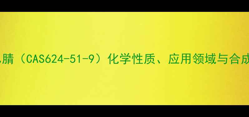 图片 邻氯苯乙腈（CAS624-51-9）化学性质、应用领域与合成方法全2