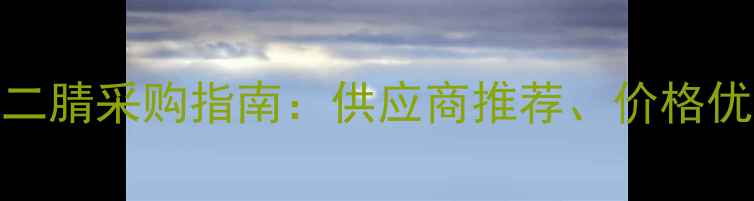 图片 邻氯苯亚甲基丙二腈采购指南：供应商推荐、价格优势及安全使用全