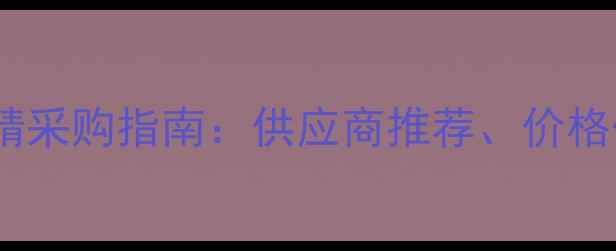 图片 邻氯苯亚甲基丙二腈采购指南：供应商推荐、价格优势及安全使用全2