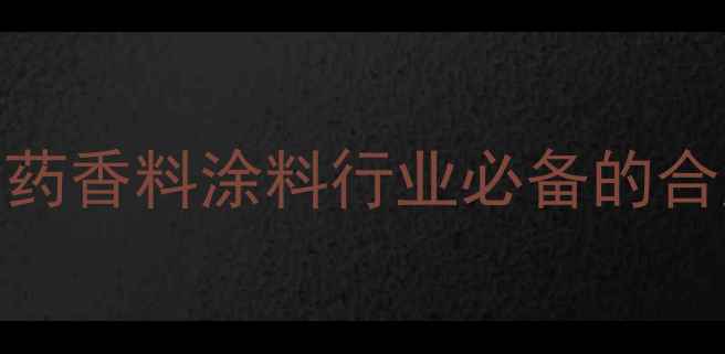 图片 邻甲基一氯环己烷：医药香料涂料行业必备的合成技巧与安全操作指南