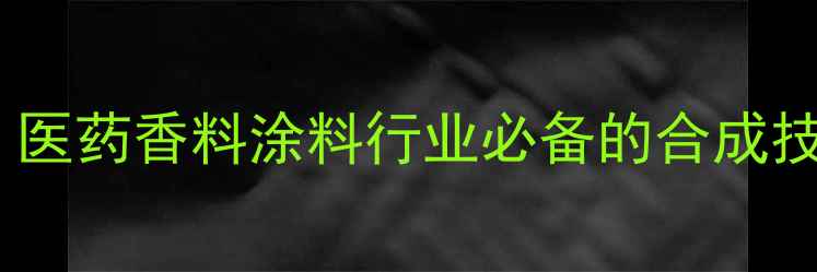 图片 邻甲基一氯环己烷：医药香料涂料行业必备的合成技巧与安全操作指南1