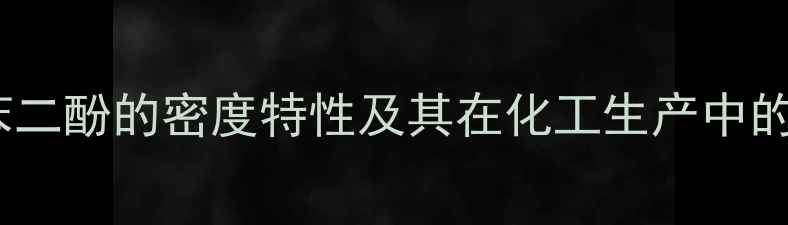 图片 邻甲基对苯二酚的密度特性及其在化工生产中的应用分析1