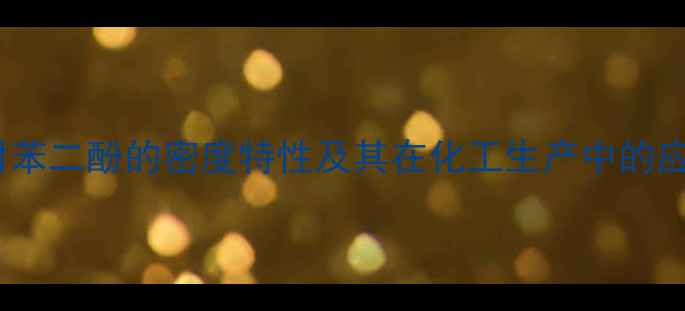 图片 邻甲基对苯二酚的密度特性及其在化工生产中的应用分析2