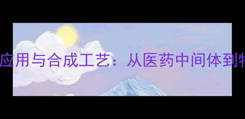 图片 邻甲基苯乙腈的工业应用与合成工艺：从医药中间体到特种材料的关键作用1