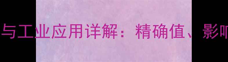 图片 邻甲基苯乙酮熔点测定与工业应用详解：精确值、影响因素及安全操作指南1
