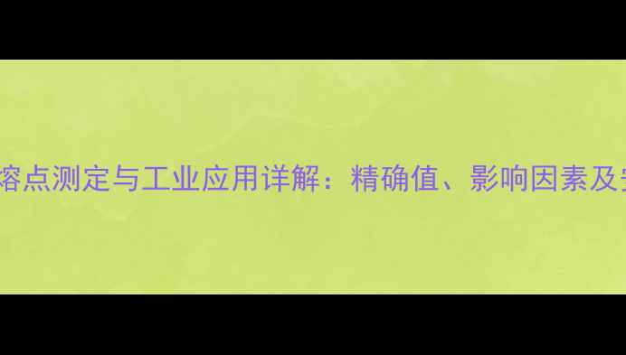 图片 邻甲基苯乙酮熔点测定与工业应用详解：精确值、影响因素及安全操作指南2