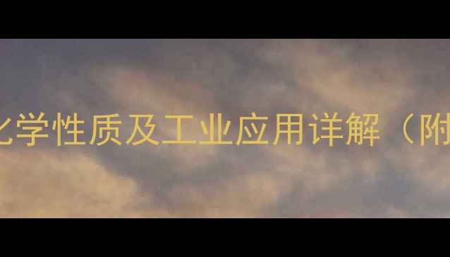 图片 邻甲基苯乙醚结构式、化学性质及工业应用详解（附合成方法与安全指南）1