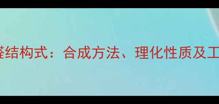 图片 邻甲基苯乙醛结构式：合成方法、理化性质及工业应用指南1