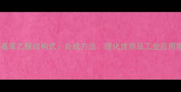 图片 邻甲基苯乙醛结构式：合成方法、理化性质及工业应用指南2
