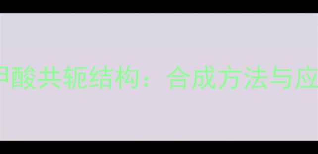 图片 邻甲基苯甲酸共轭结构：合成方法与应用领域全1
