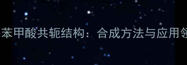 图片 邻甲基苯甲酸共轭结构：合成方法与应用领域全2