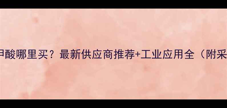 图片 邻甲基苯甲酸哪里买？最新供应商推荐+工业应用全（附采购指南）1